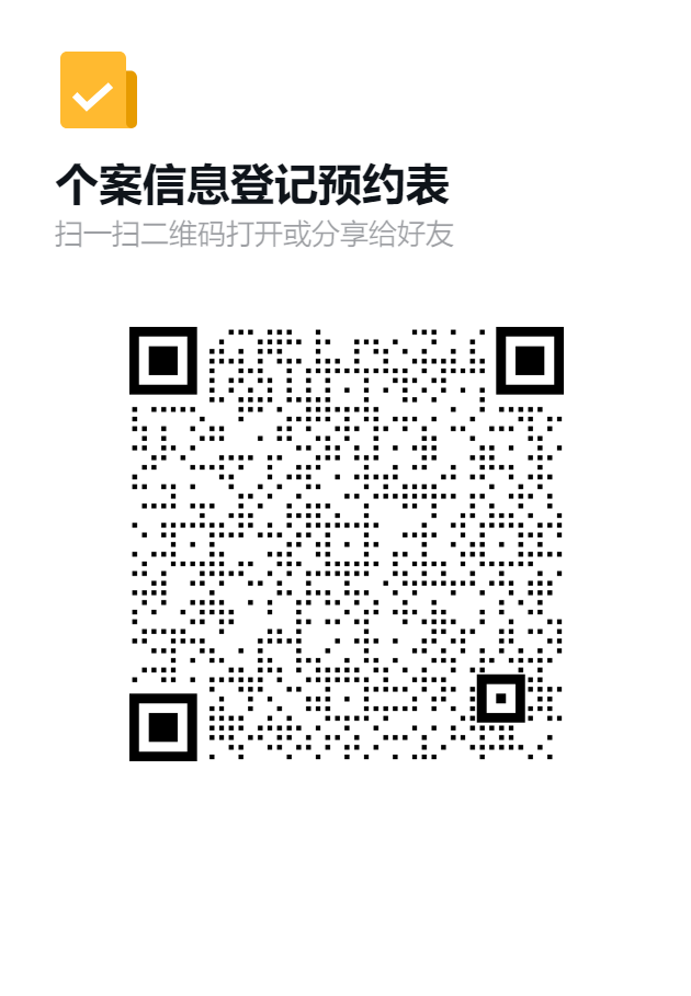 个案信息登记预约表二维码.png