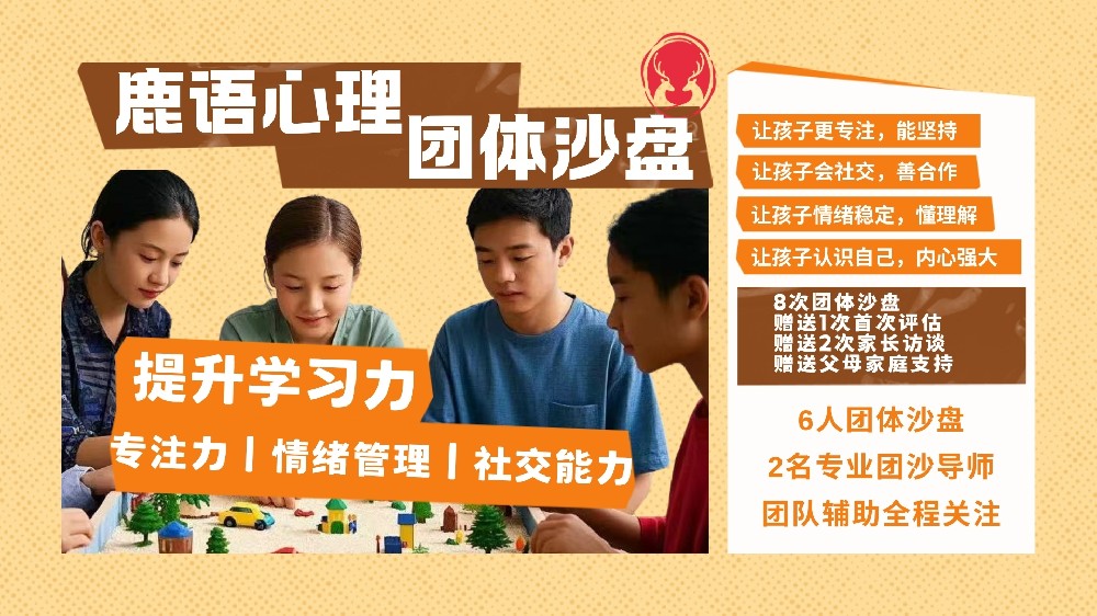 鹿语心理团体沙盘
