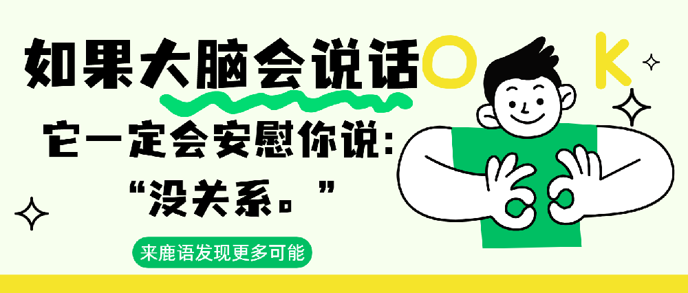 如果大脑会说话，它一定会安慰你说：“没关系。”