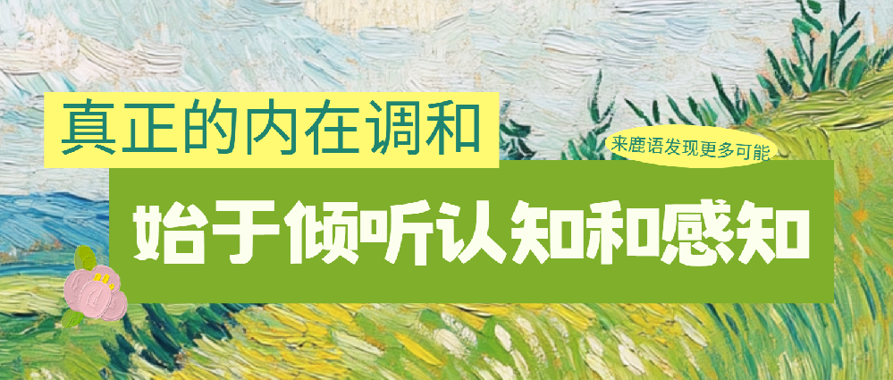真正的内在调和，始于倾听认知和感知这两种语言
