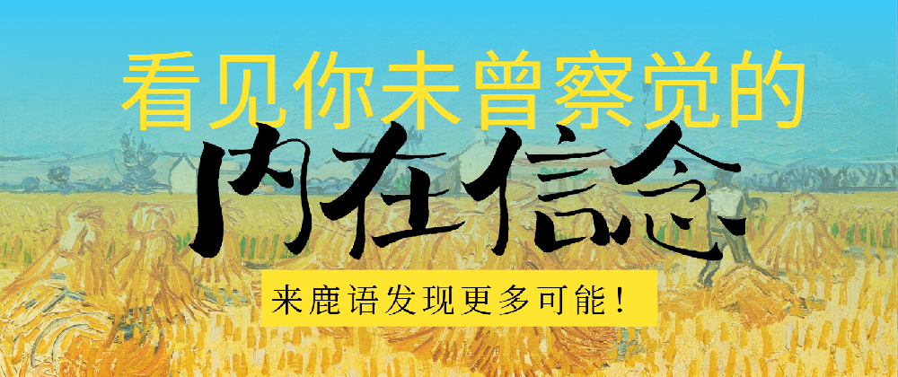 认知与感知：看见你未曾察觉的“内在信念”