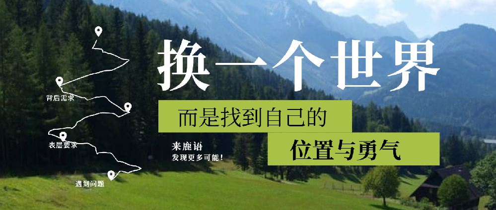 不是换一个世界，而是找到自己的位置与勇气