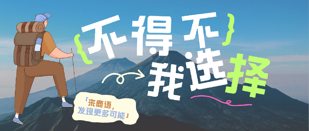 从“不得不”到“我选择”：非暴力沟通中的真正接纳