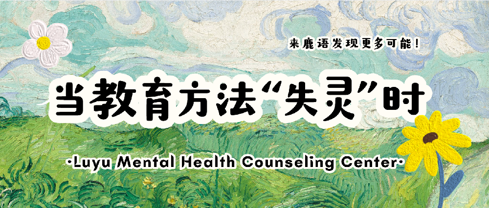 当教育方法“失灵”时：在理论与生活的缝隙中寻找真实连接