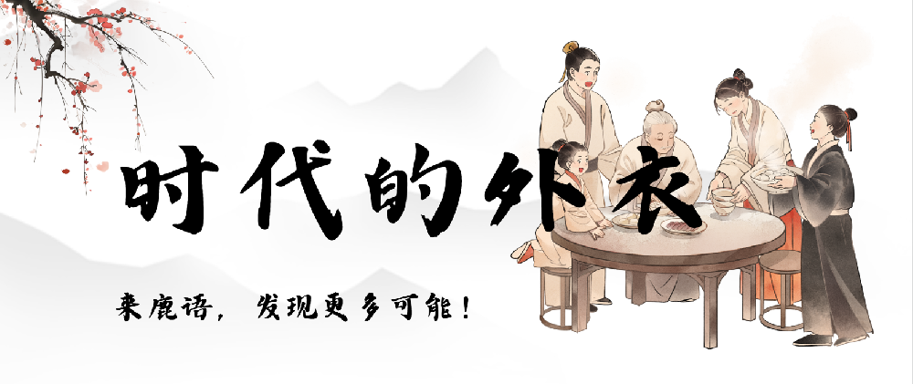 时代的外衣，不变的渴望：当家庭关系成为“信号源”