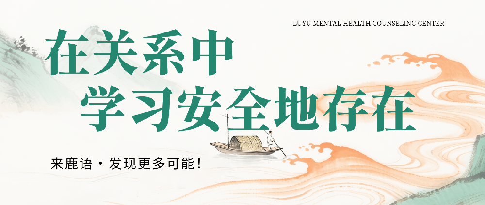 当言语成为利刃，容器守护真实：在关系中学习安全地存在