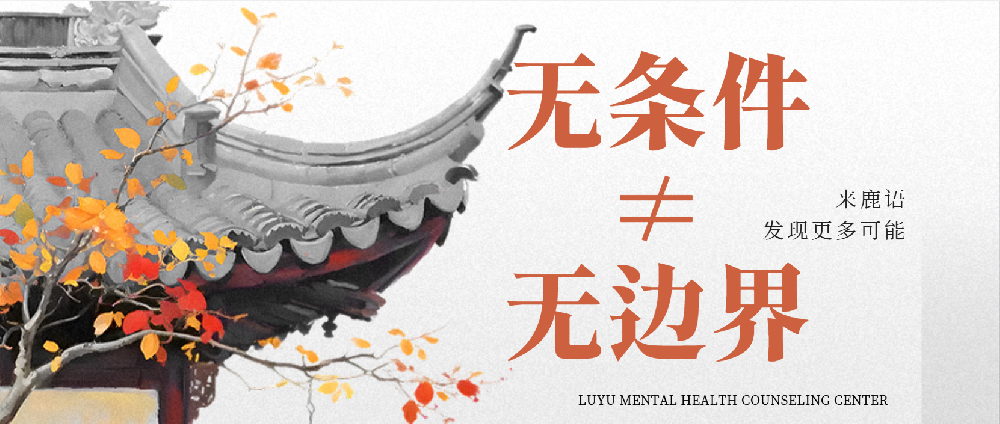 无条件的爱，却有边界，接纳自己的同时，也能尊重他人与世界